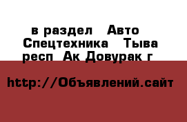  в раздел : Авто » Спецтехника . Тыва респ.,Ак-Довурак г.